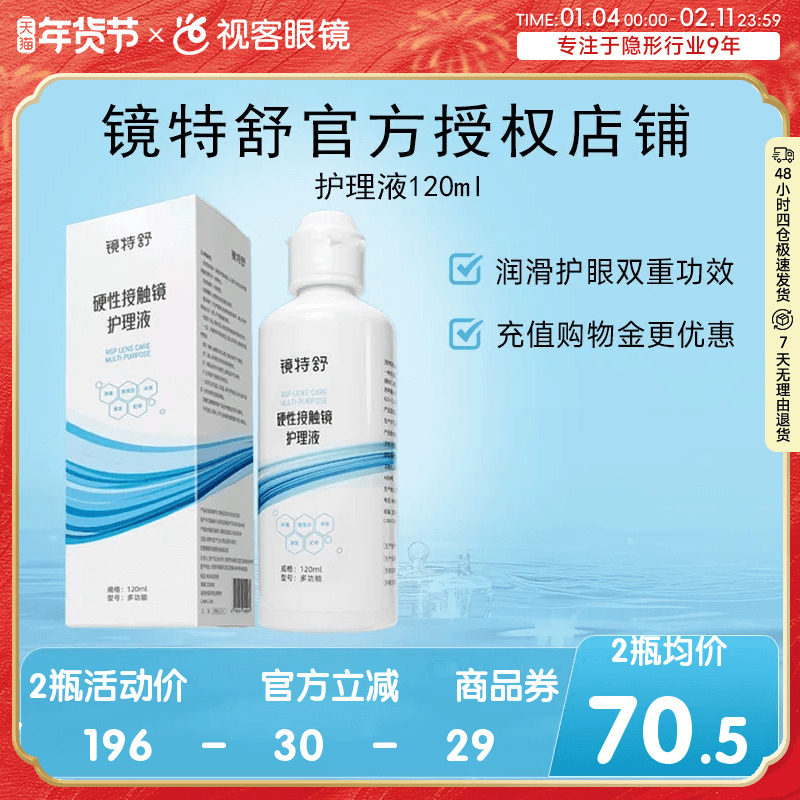 欧普康视镜特舒护理液120ml硬性隐形眼镜RGP/OK镜角膜塑性接触镜,隐形眼镜/护理液,硬镜护理液,淘宝优惠券,粉丝福利购,淘宝优惠卷
