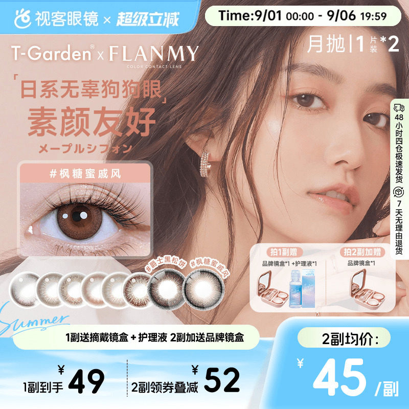 Flanmy美瞳月抛小直径彩色隐形眼镜2p近视视客T-Garden爵士黑松饼