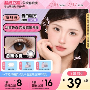 拉拜诗联名美瞳告白魔方月抛2片大小直径隐形眼镜方盒