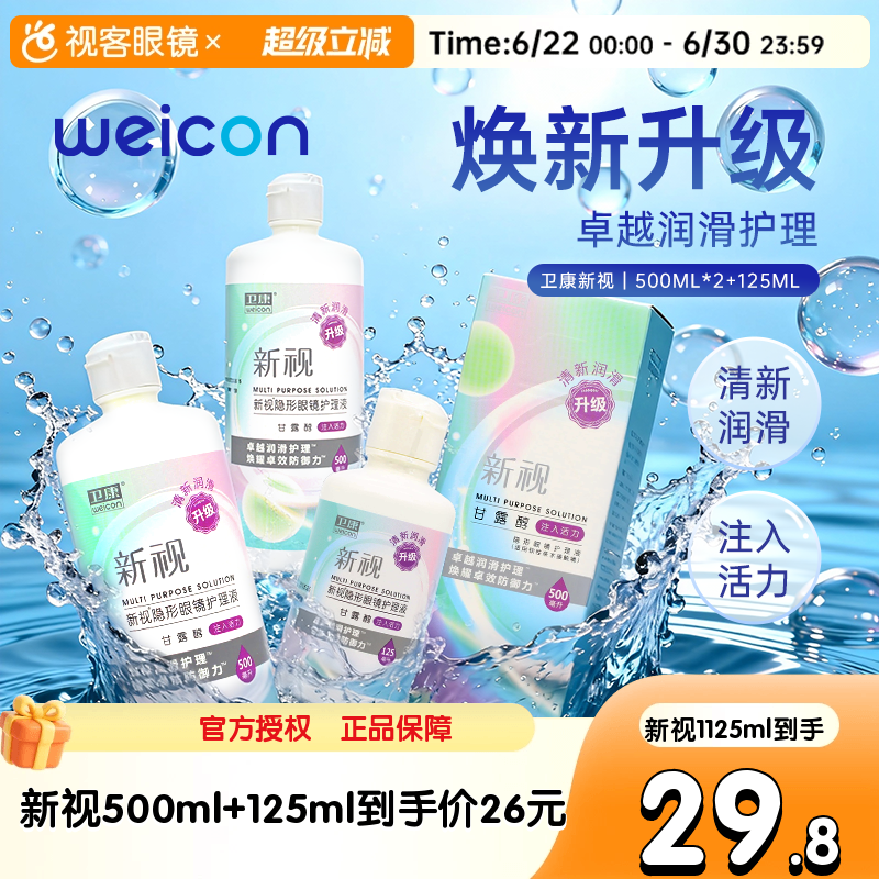 3瓶卫康新视隐形眼镜护理液瓶近视500*2+125ml官网视客旗舰店正品