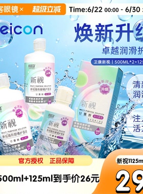 3瓶卫康新视隐形眼镜护理液瓶近视500*2+125ml官网视客旗舰店正品