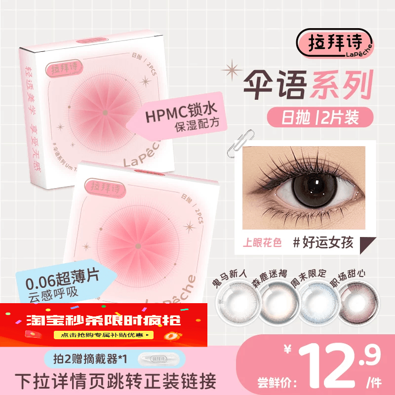 【拉拜诗伞语日抛】10片/2片尝鲜装水凝胶彩色隐形眼镜小直径美瞳