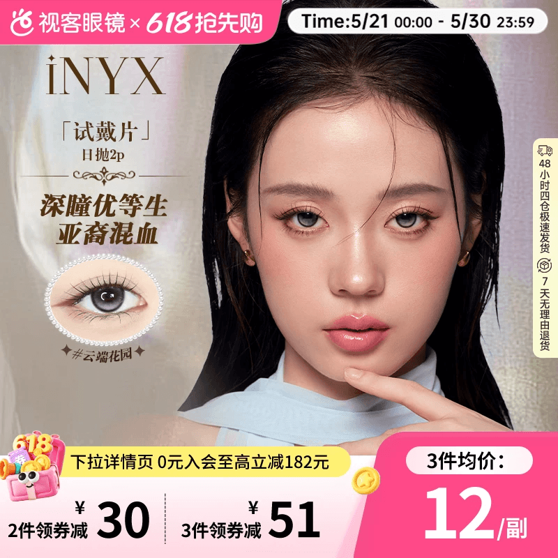 【尝鲜装】iNYX小银盒日抛2片盖娅褐粽美瞳亚裔混血彩色隐形眼镜