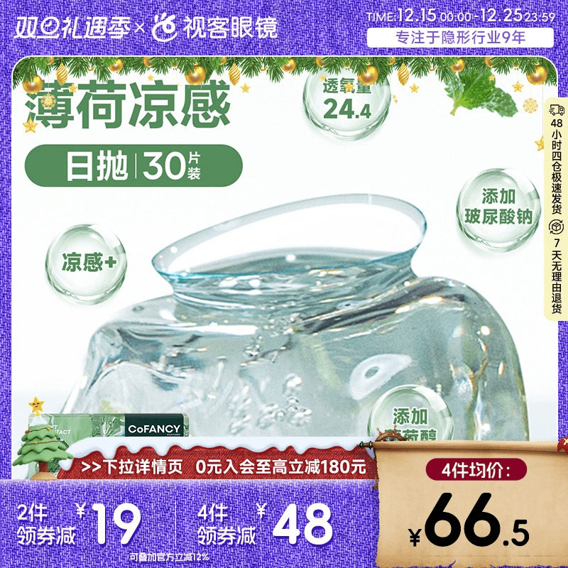 COFANCY可糖薄荷片隐形眼镜日抛30片水凝胶透明片冰爽水润视客
