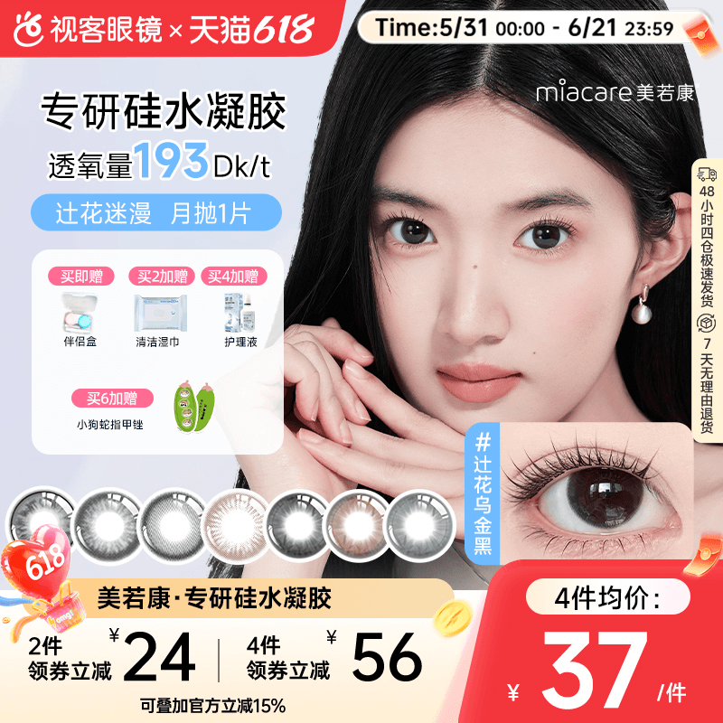 美若康硅水凝胶美瞳辻花迷漫月抛1片彩色隐形眼镜高透氧