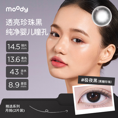 MOODY水凝胶彩色隐形眼镜月抛2P独家浅川棕巧心黑