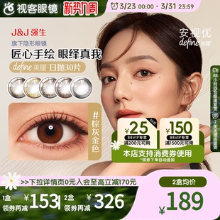 强生安视优美瞳日抛30片Define小直径彩色隐形眼镜官方正品