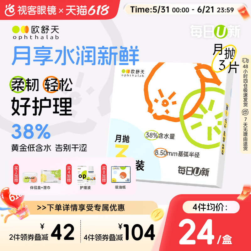欧舒天ophthalab每日U新隐形眼镜月抛3片透明近视