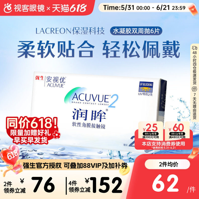 强生安视优润眸双周抛6片隐形近视眼镜水润舒适抗UV官方正品