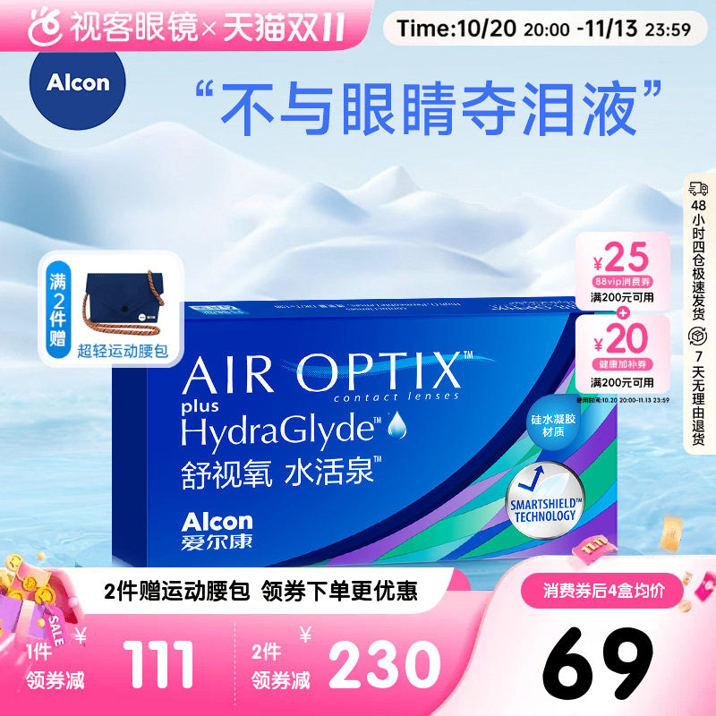 【保价双11】爱尔康视康水活泉月抛6片舒视氧硅水凝胶隐形眼镜