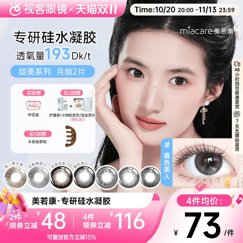 美若康硅水凝胶彩色隐形眼镜辻花迷漫月抛2片高透氧第二幕主角