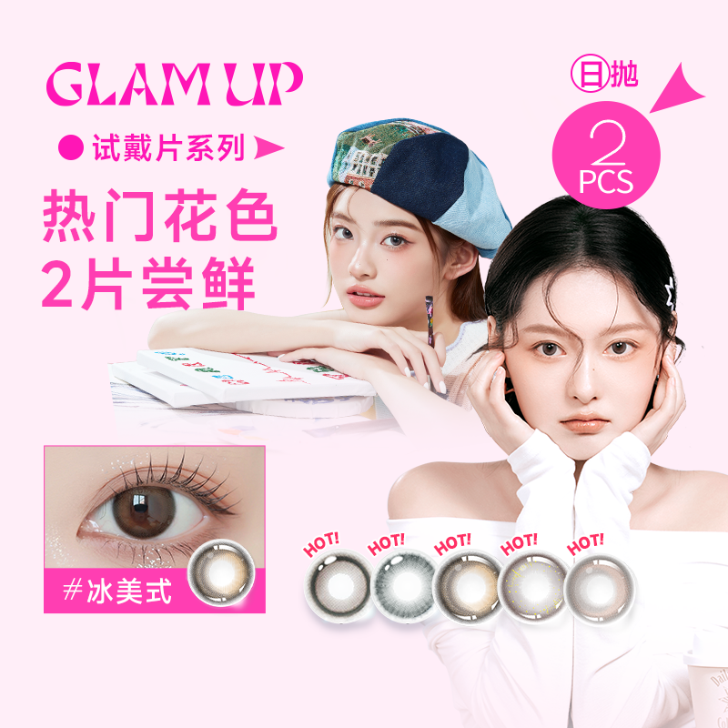 会员派样】GLAM UP咖啡系列美瞳水凝胶彩色隐形眼镜日抛2片