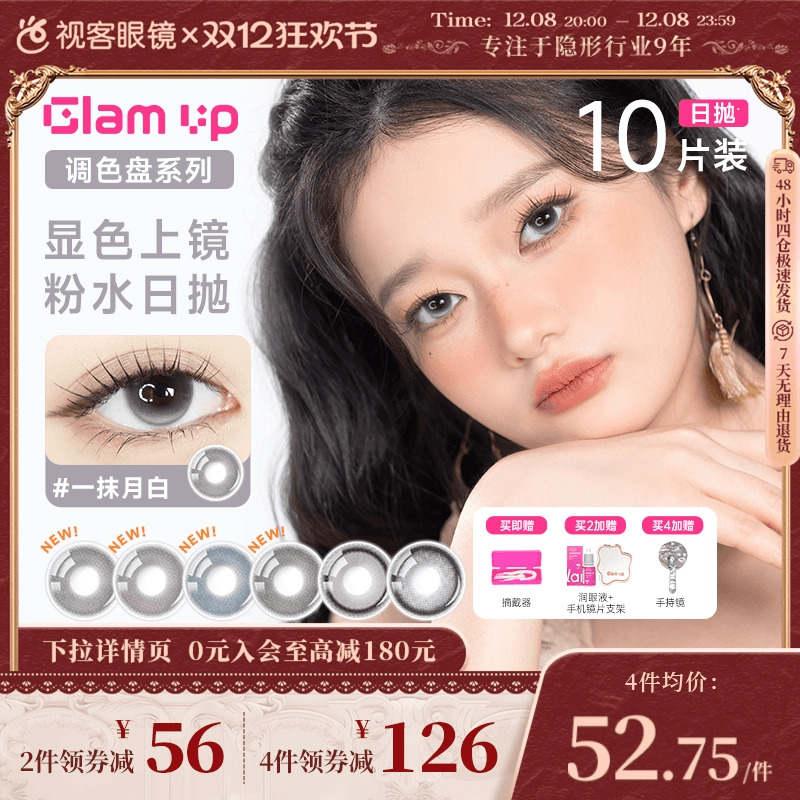上新！GLAM UP调色盘美瞳一抹琥珀光日抛10片大小直径隐形眼镜