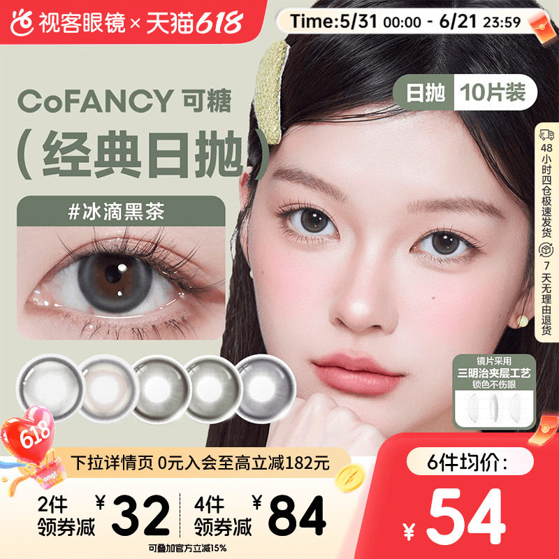 COFANCY可糖日抛10片高光芭比冰滴黑茶格陵兰苔原美瞳隐形眼镜