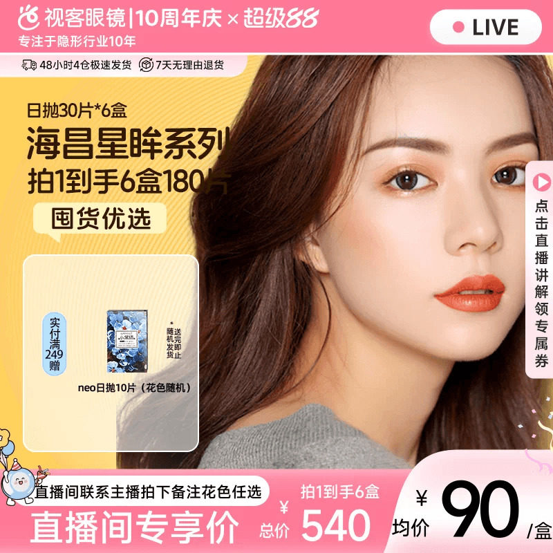 【直播间享底价】海昌星眸美瞳日抛30片*6盒彩色隐形眼镜琥珀棕