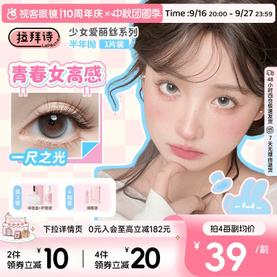 拉拜诗美瞳少女爱丽丝半年抛1片装彩色隐形近视眼镜拍2副赠润眼液
