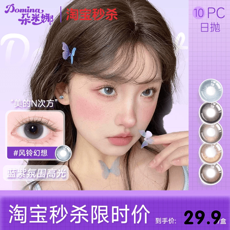 10片均价29.9元拍4件送护理液】朵米娜氧气玩家日抛美瞳隐形眼镜