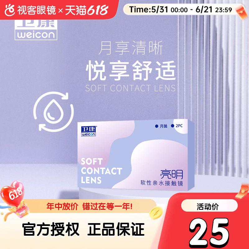 卫康隐形近视眼镜月抛盒2片亮明低度透明片正品旗舰店高度数隐型