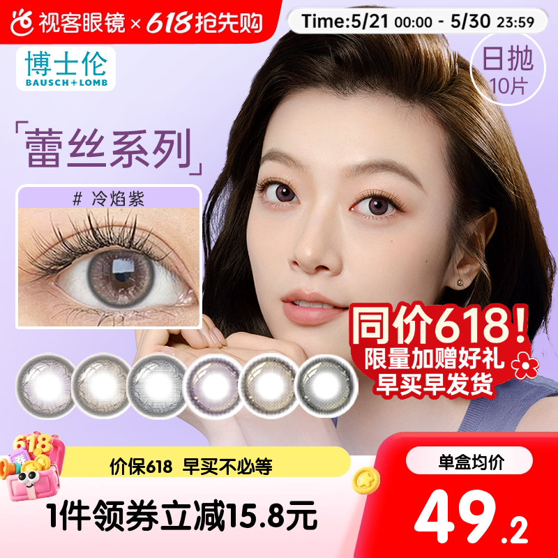 【新品】博士伦蕾丝闪眸炫眸日抛10片三明治美瞳彩色隐形眼镜