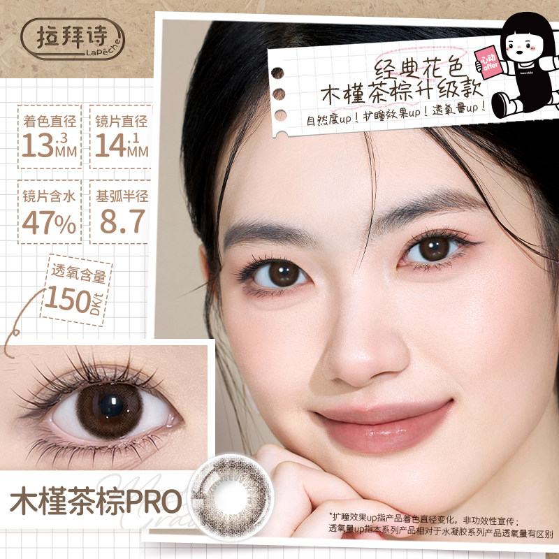 【拉拜诗硅水凝胶】木槿茶棕pro日抛2片尝鲜试戴彩色隐形眼镜美瞳