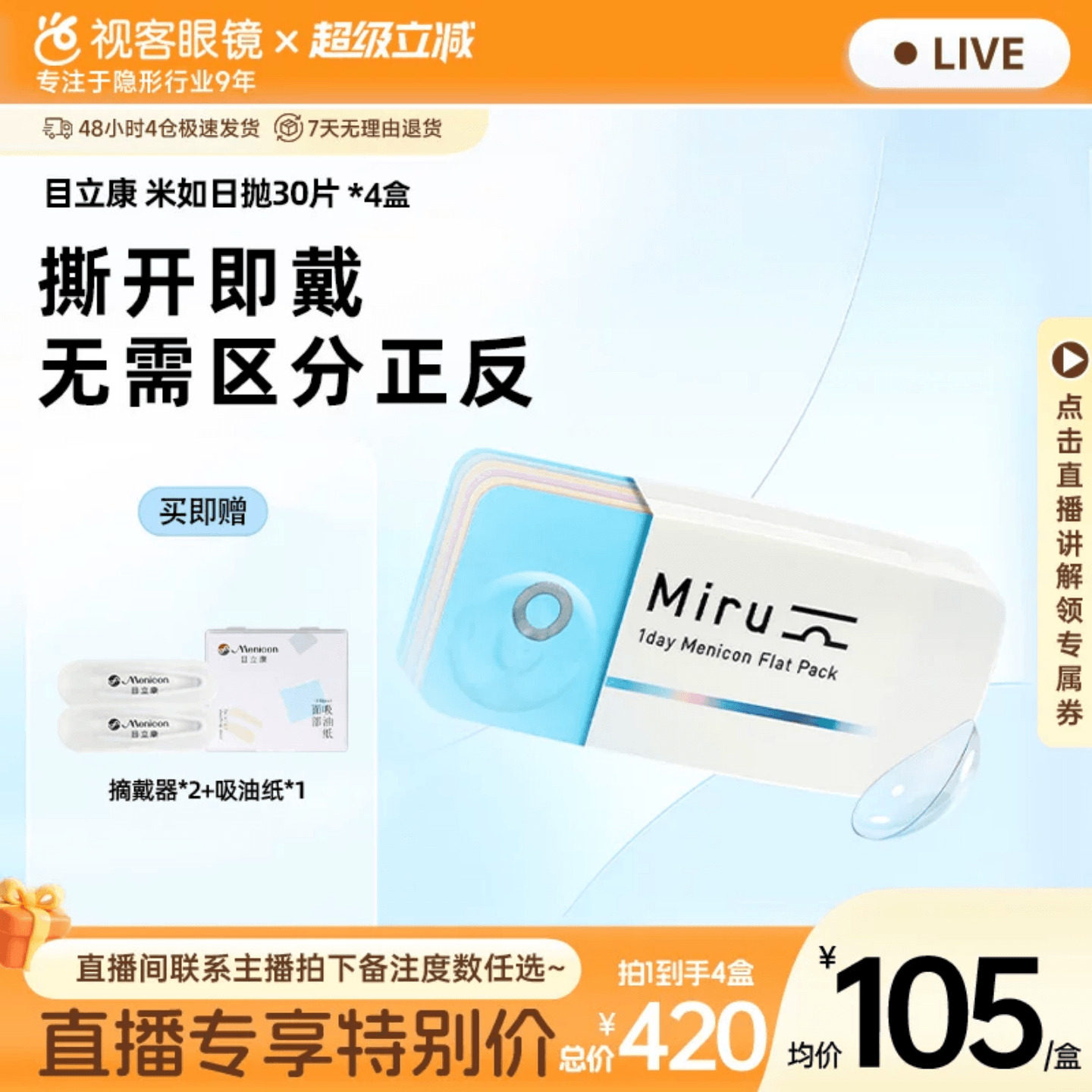 【直播专属】目立康小纸片miru简佩隐形眼镜日抛30片装盒近视正品
