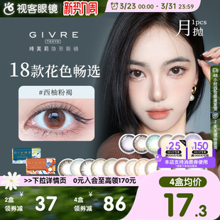 日系givre绮芙莉美瞳月抛盒1片装 大小直径隐形眼镜正品