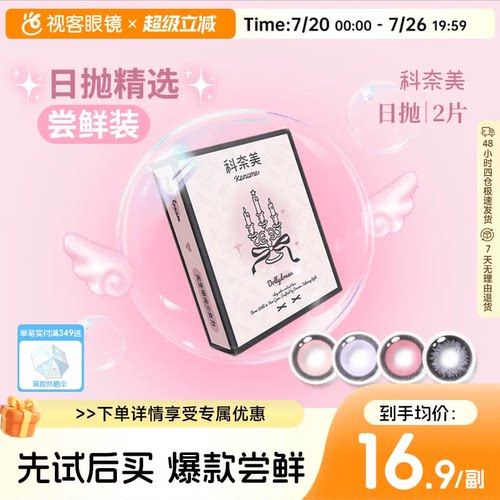 尝鲜试戴】科奈美Doll感萌系日抛2片彩色隐形眼镜COS装伯爵茶会