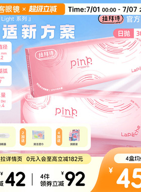 LaPeche拉拜诗Pink light水润小粉盒水凝胶透明隐形眼镜日抛30片