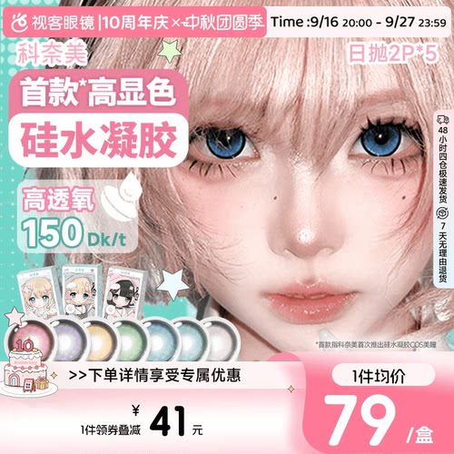 科奈美硅水凝胶COS美瞳150高透氧蓝色青色绿色银色日抛2片装*5