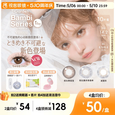 t-garden美瞳bambi小鹿眼日抛10片小焦糖小直径彩色隐形自然原生