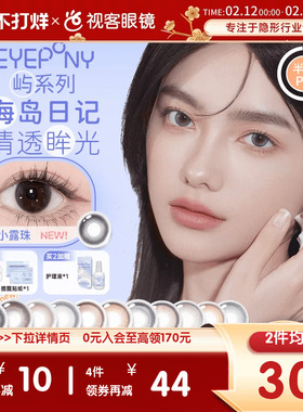 EYEPONY美瞳半年抛1片装小露珠水雾丁香大直径狗狗眼彩色隐形眼镜