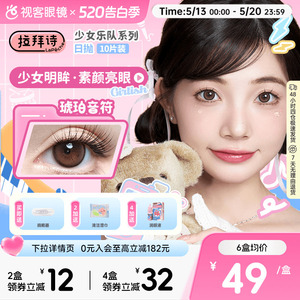 拉拜诗少女乐队日抛美瞳10片装隐形眼镜原生初恋柔雾小黑环