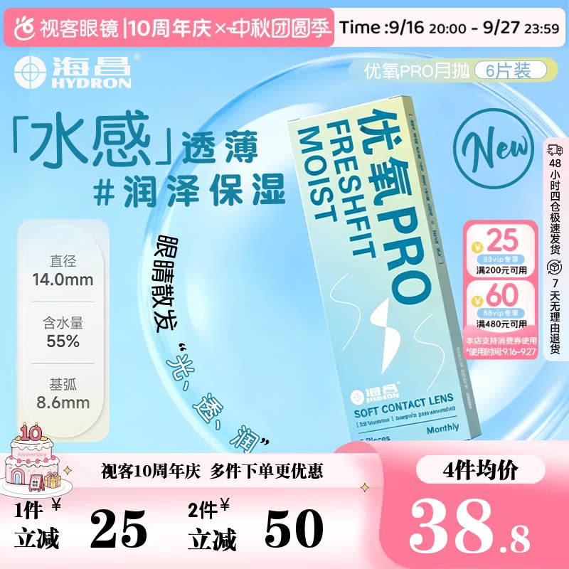 海昌隐形眼镜月抛优氧pro6片装水润舒适月抛近视透明片视客旗舰图片