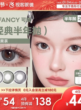COFANCY可糖美瞳混血半年抛2片彩色隐形眼镜布拉格曙光格陵兰苔原