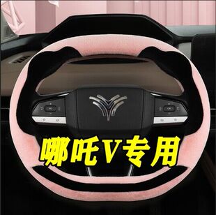 专用于哪吒V方向盘套冬季毛绒上下平底专用双D型汽车把套卡通可爱