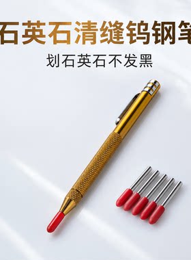 石英石钨钢清缝笔可换笔头防开裂