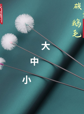 碳纤维白色鹅毛棒炭素杆鹅毛棒大中小碳素采耳工具转掏打耳朵毛毛