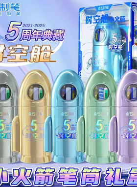 点石制笔5周年典藏版时空舱小火箭笔筒礼盒ins学生日常送礼361E-B