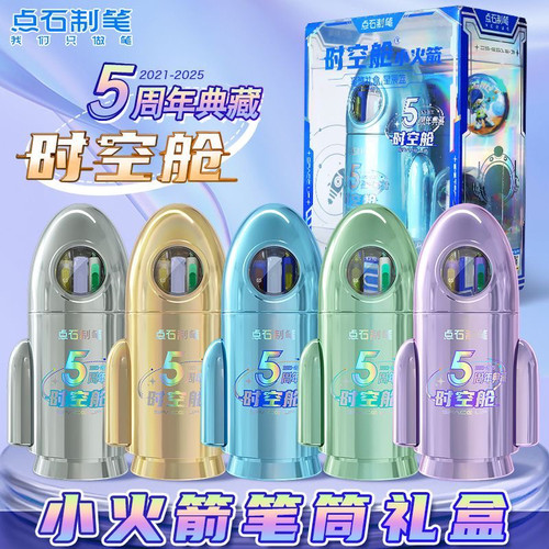 点石制笔5周年典藏版时空舱小火箭笔筒礼盒ins学生日常送礼361E-B