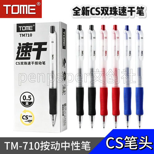 TOME图米TM710CS双珠速干按动中性笔0.5mm黑色刷题笔蓝色红色水笔