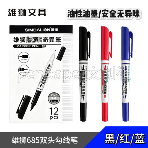 雄狮勾线笔685双头速干奇异笔儿童油性记号笔环保防水笔黑色画笔