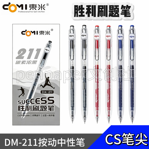 东米CS按动速干0.5黑中性笔