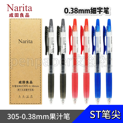 Narita成田良品0.38mm果汁笔ST头按动式中性笔日系刷题笔蓝红黑色