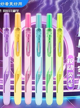 点石闪电时空舱荧光笔按动彩色记号笔学生笔记用易手控记号笔8157