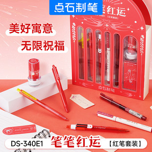 点石制笔新年红运礼盒套装DS-340E1按动中性笔红色礼盒套装送礼