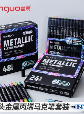 蓝果直液式双头金属丙烯马克笔套装软硬双笔头48色美术专用不透纸
