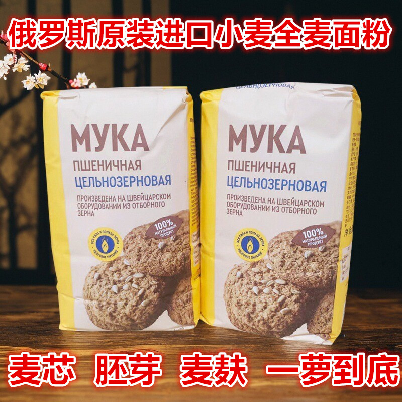 俄罗斯原装进口小麦全麦面粉麦芯胚芽麦麸一萝到底饺子馒头面包粉