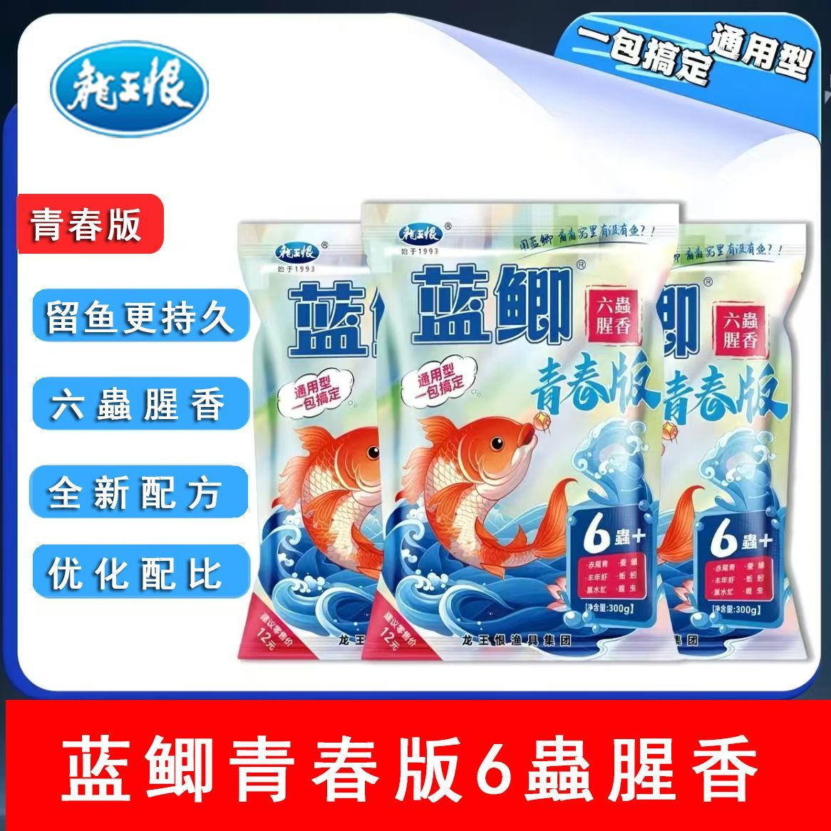 新款龙王恨蓝鲫青春版六蟲腥香饵料野钓专用鲫鱼鲤鱼草鱼饵料鱼食