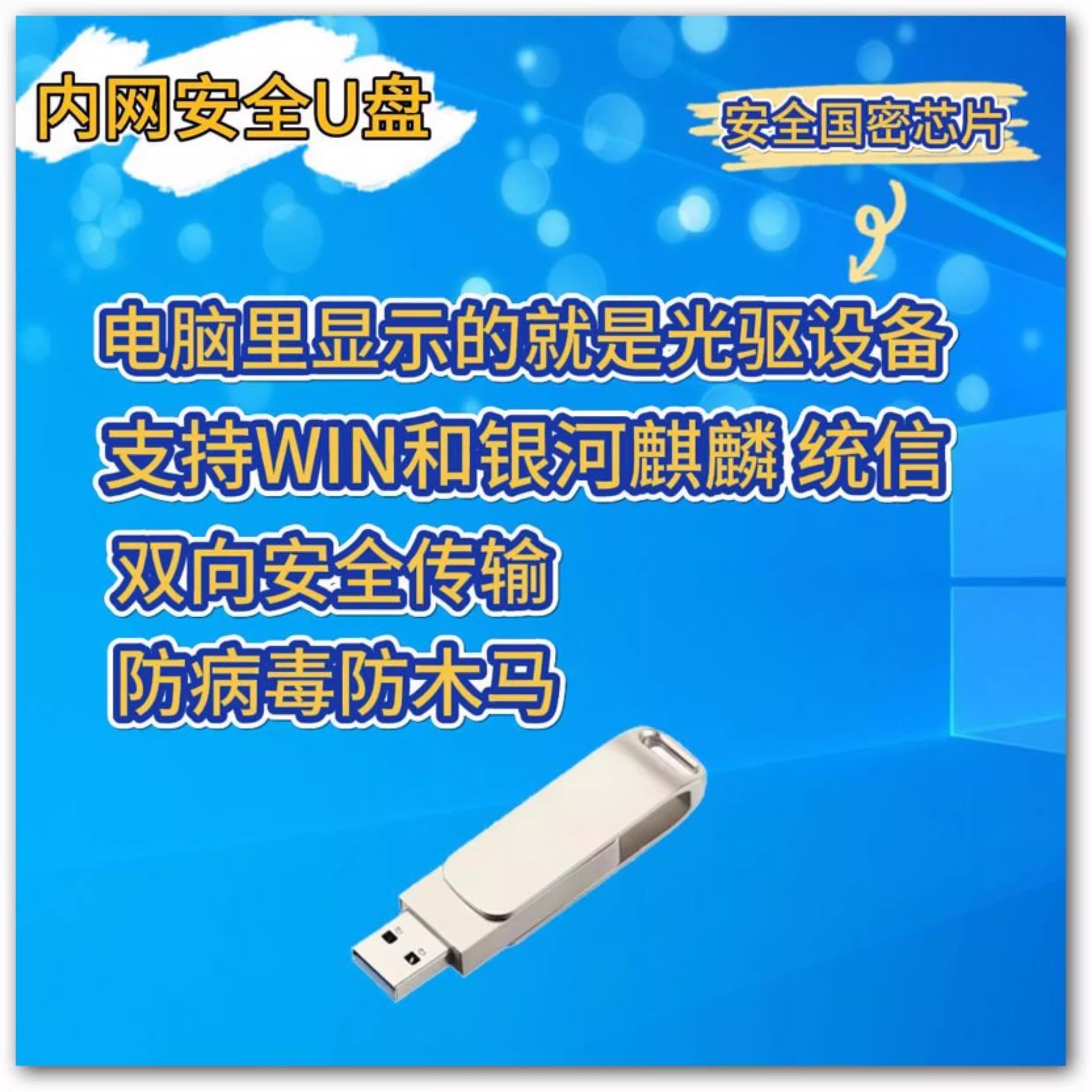 安全双向内网U盘国产麒麟统信win