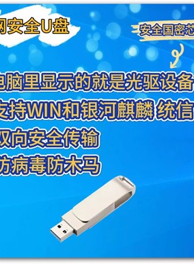 安全U盘内网双向互传32G优盘防病毒模拟支持windows国产银河统信